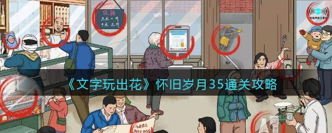 《文字玩出花》怀旧岁月35通关攻略(汉字玩出花怀旧岁月17)