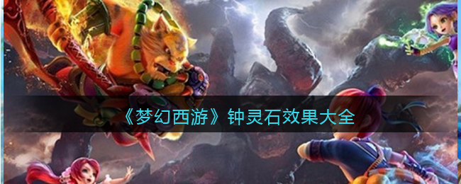 《梦幻西游》钟灵石效果大全(钟灵石套装效果大全)
