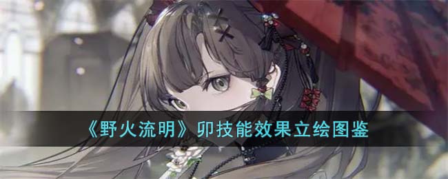 《野火流明》卯技能效果立绘图鉴(《野火流明》卯技能效果立绘图鉴)