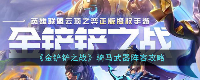 《金铲铲之战》骑马武器阵容攻略(金铲铲s8怪兽入侵怎么骑马)
