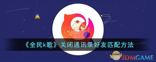《全民k歌》关闭通讯录好友匹配方法(全民k歌官网)