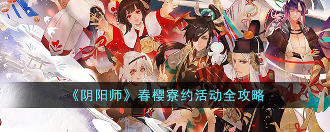 《阴阳师》春樱寮约活动全攻略(阴阳师春樱日怎么获得)