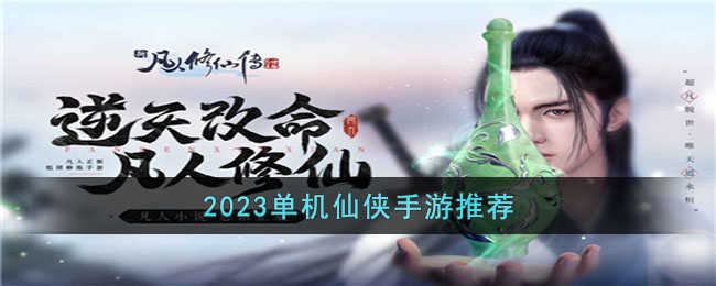 2023单机仙侠手游推荐(2023仙侠游戏端游)