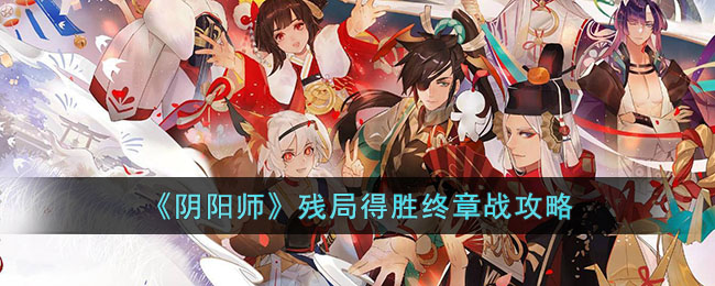 《阴阳师》残局得胜终章战攻略(阴阳师竞技胜利成就切磋能完成吗)
