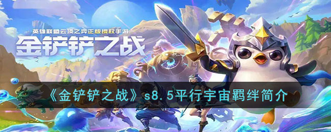 《金铲铲之战》s8.5平行宇宙羁绊简介(金铲铲之战s4.5羁绊介绍)