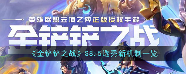 《金铲铲之战》S8.5选秀新机制一览(金铲铲之战s8前期最强打工阵容)
