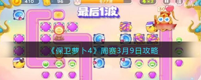 《保卫萝卜4》周赛3月9日攻略(保卫萝卜3第四章第14关)