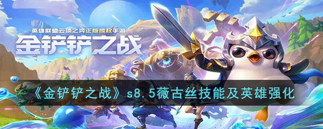 《金铲铲之战》s8.5薇古丝技能及英雄强化(英雄联盟薇古丝)