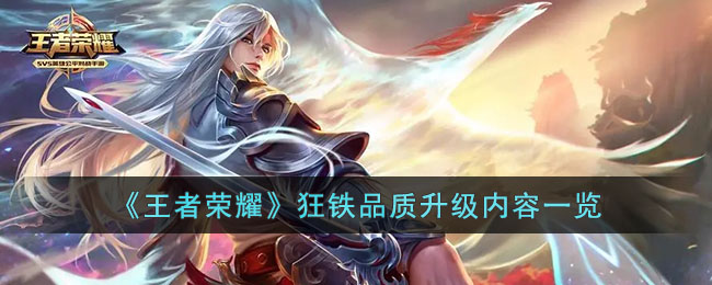 《王者荣耀》狂铁品质升级内容一览(王者荣耀狂铁技能加点)