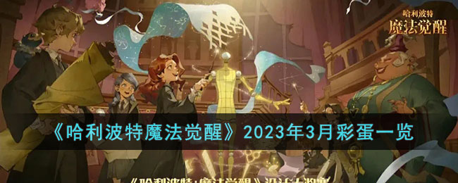 《哈利波特魔法觉醒》2023年3月彩蛋一览(哈利波特魔法觉醒彩蛋金卡)