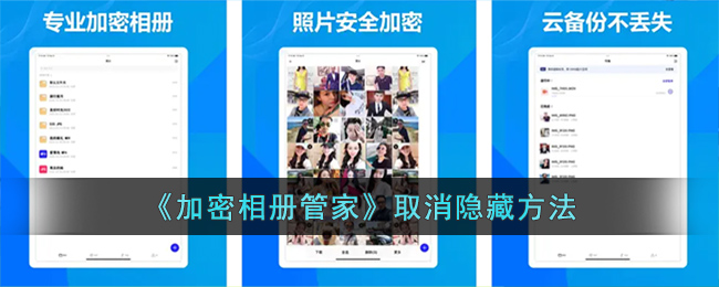 《加密相册管家》取消隐藏方法(隐藏的文件夹怎么取消隐藏)