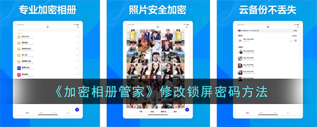 《加密相册管家》修改锁屏密码方法(加密相册管家删除的怎么找回)
