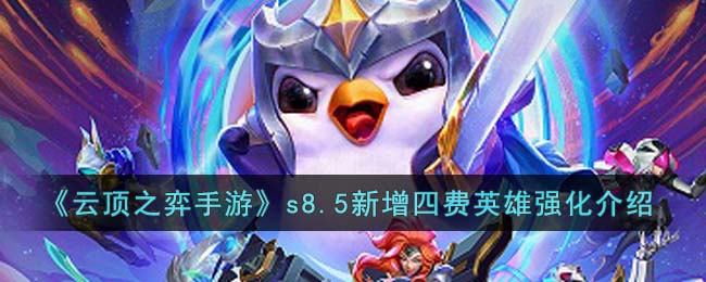 《云顶之弈手游》s8.5新增四费英雄强化介绍(云顶之弈4费)