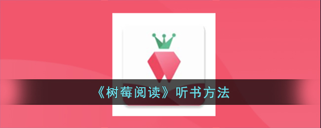 《树莓阅读》听书方法(树莓听书)