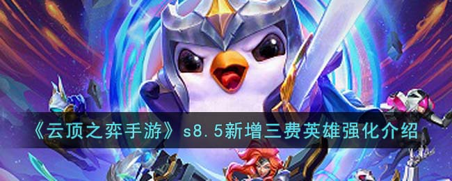 《云顶之弈手游》s8.5新增三费英雄强化介绍(云顶之弈三费卡s7.5多少张)