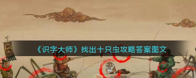 《识字大师》找出十只虫攻略答案图文(识字大师过关攻略找鬼)