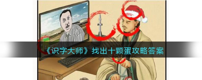 《识字大师》找出十颗蛋攻略答案(识字大师1-40通关攻略)