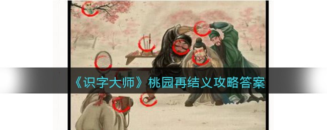 《识字大师》桃园再结义攻略答案(识字大师过关攻略找鬼)