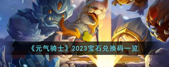 《元气骑士》2023宝石兑换码一览(元气骑士热度排行榜2023)