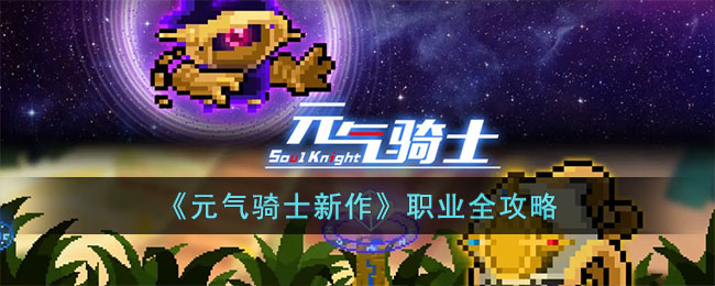 《元气骑士新作》职业全攻略(元气骑士2020职业排行)