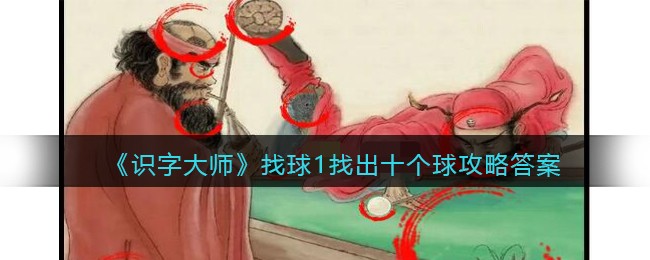 《识字大师》找球1找出十个球攻略答案(找出各种球的图片)