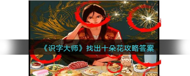 《识字大师》找出十朵花攻略答案(找出一下)