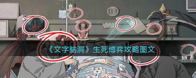 《文字脑洞》生死博弈攻略图文(文字脑洞生死博弈)