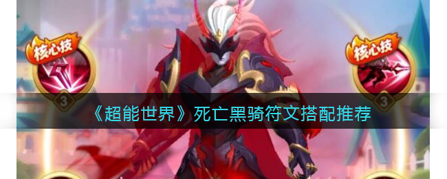 《超能世界》死亡黑骑符文搭配推荐(《超能世界》死亡黑骑符文搭配推荐)