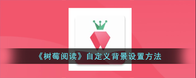 《树莓阅读》自定义背景设置方法(树莓阅读在线阅读)