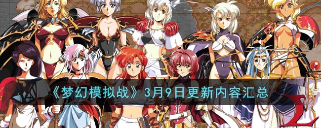 《梦幻模拟战》3月9日更新内容汇总(梦幻模拟战2022年3月卡池)