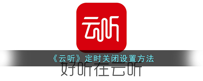 《云听》定时停止播放设置方法(云听没有定时自己停如何处理)