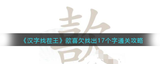 《汉字找茬王》歖喜欠找出17个字通关攻略(找出网络热梗汉字找茬王)