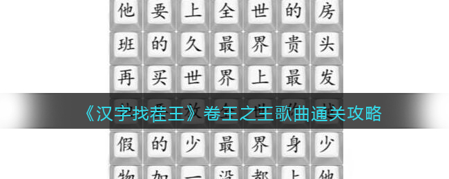 《汉字找茬王》卷王之王歌曲通关攻略(美找出20个字汉字找茬王)