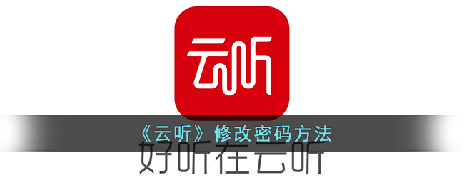 《云听》修改密码方法(wifi密码怎么修改密码)