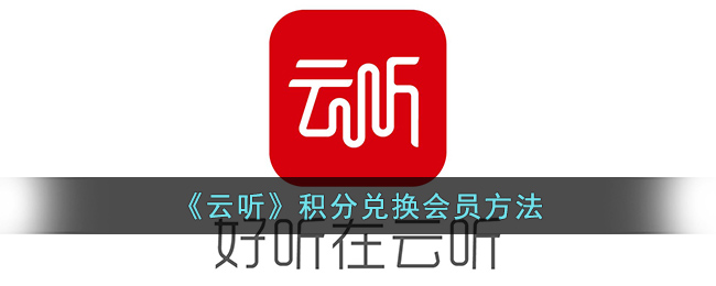 《云听》积分兑换会员方法(云听极光会员)