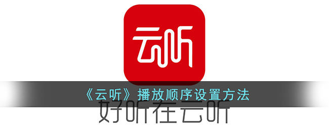《云听》播放顺序设置方法(云听后台播放)