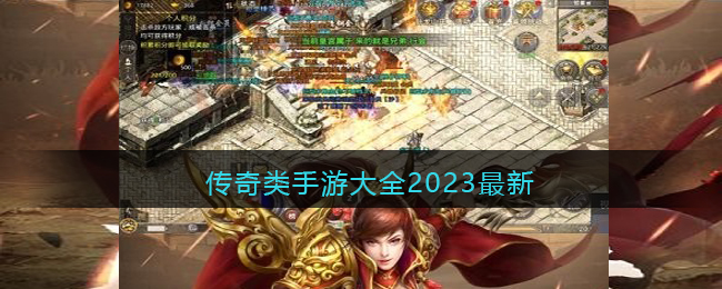 传奇类手游大全2023最新(996手游传奇盒子)