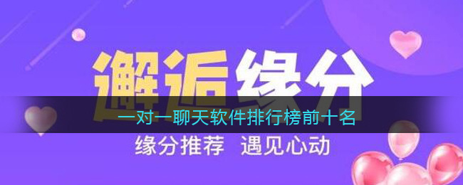 一对一聊天软件排行榜前十名(一对一聊天软件哪个好)