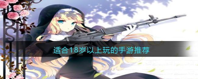 适合18岁以上玩的手游推荐(适合18岁以上玩的手游推荐)