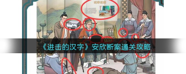 《进击的汉字》安欣断案通关攻略(《进击的汉字》安欣断案通关攻略)