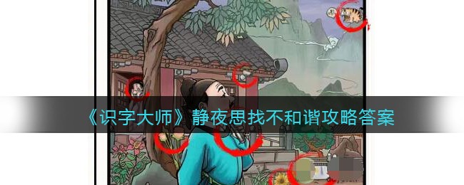 《识字大师》静夜思找不和谐攻略答案(静夜思谜语导入)