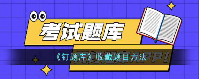 《钉题库》收藏题目方法(钉题库的题库可以下载吗)