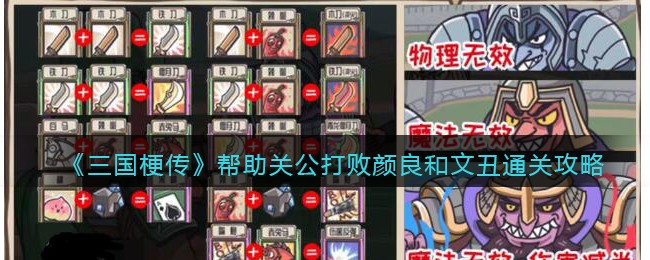 《三国梗传》帮助关公打败颜良和文丑通关攻略(关云长斩颜良诛文丑)
