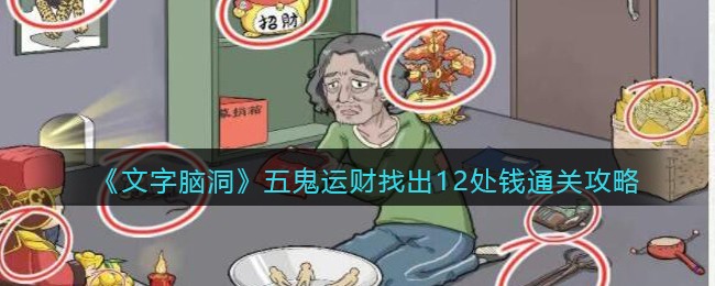 《文字脑洞》五鬼运财找出12处钱通关攻略(文字脑洞分析图片找出凶手)