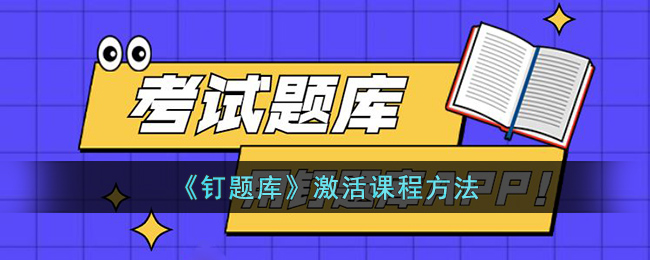 《钉题库》激活课程方法(钉钉题库)