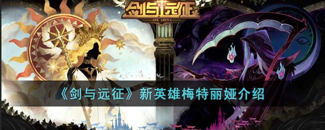 《剑与远征》新英雄梅特丽娅介绍(王者新英雄姬小满技能介绍)