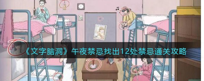 《文字脑洞》午夜禁忌找出12处禁忌通关攻略(《文字脑洞》午夜禁忌找出12处禁忌通关攻略)