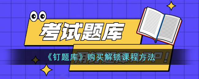 《钉题库》购买解锁课程方法(钉题库官网)