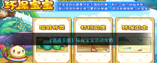 《洛克王国》环保宝宝活动攻略(洛克王国环保小能手攻略)