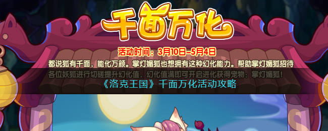 《洛克王国》千面万化活动攻略(洛克王国千面万化活动攻略)